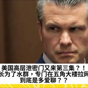 美国高层泄密门又来第三集？！防长为了水群，专门在五角大楼拉网线，到底是多爱聊？？