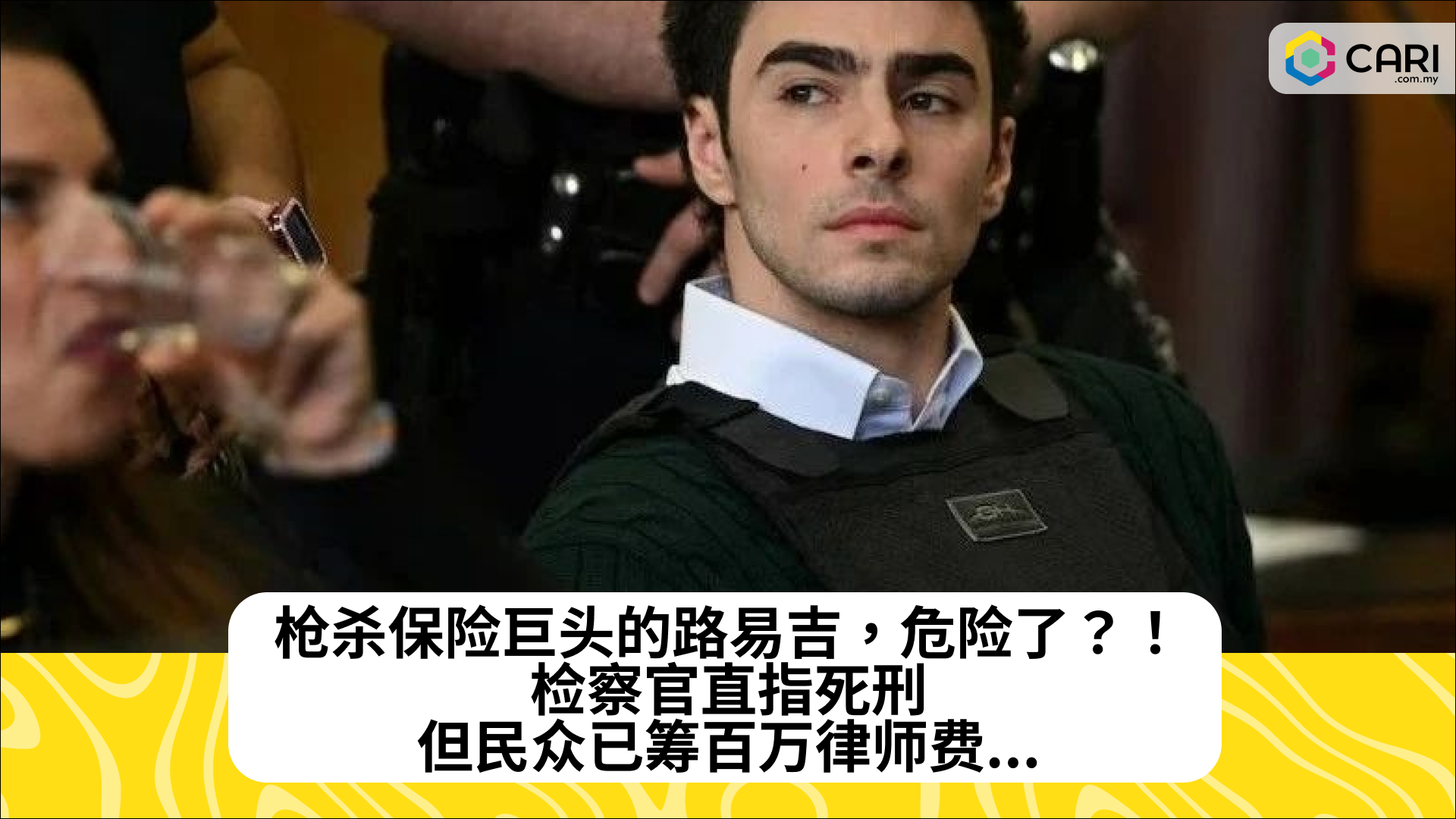 枪杀保险巨头的路易吉，危险了？！检察官直指死刑，但民众已筹百万律师费...