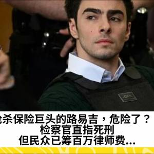 枪杀保险巨头的路易吉，危险了？！检察官直指死刑，但民众已筹百万律师费...