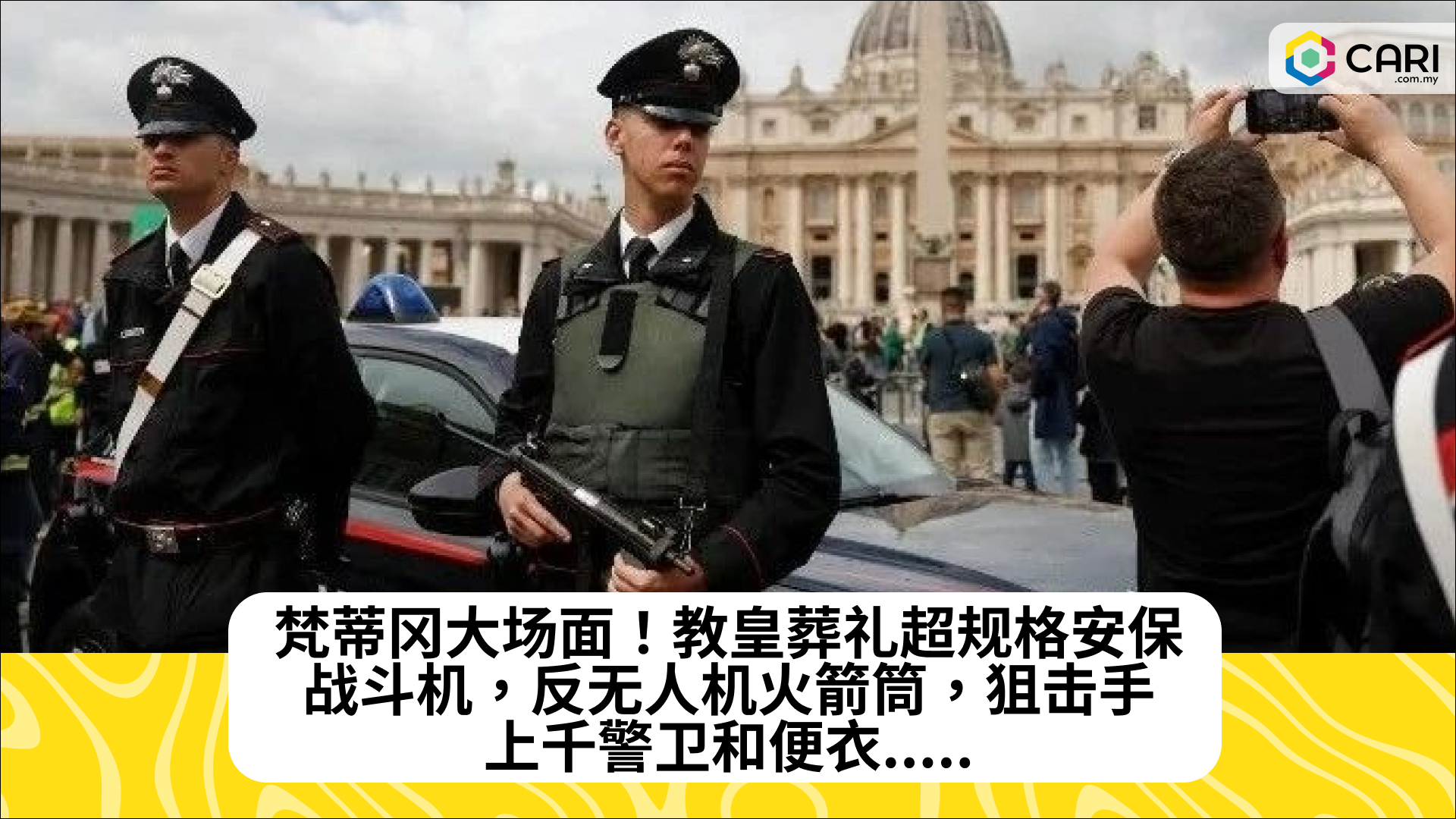 梵蒂冈大场面！教皇葬礼超规格安保：战斗机，反无人机火箭筒，狙击手，上千警卫和便衣.....