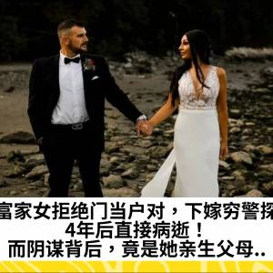 富家女拒绝门当户对，下嫁穷警探，4年后直接病逝！而阴谋背后，竟是她亲生父母..