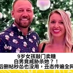 9岁女孩敲门卖糖，白男竟威胁杀她？！随后删帖秒怂也没用，丑态传遍全网！