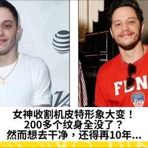女神收割机皮特形象大变！200多个纹身全没了？然而想去干净，还得再10年...