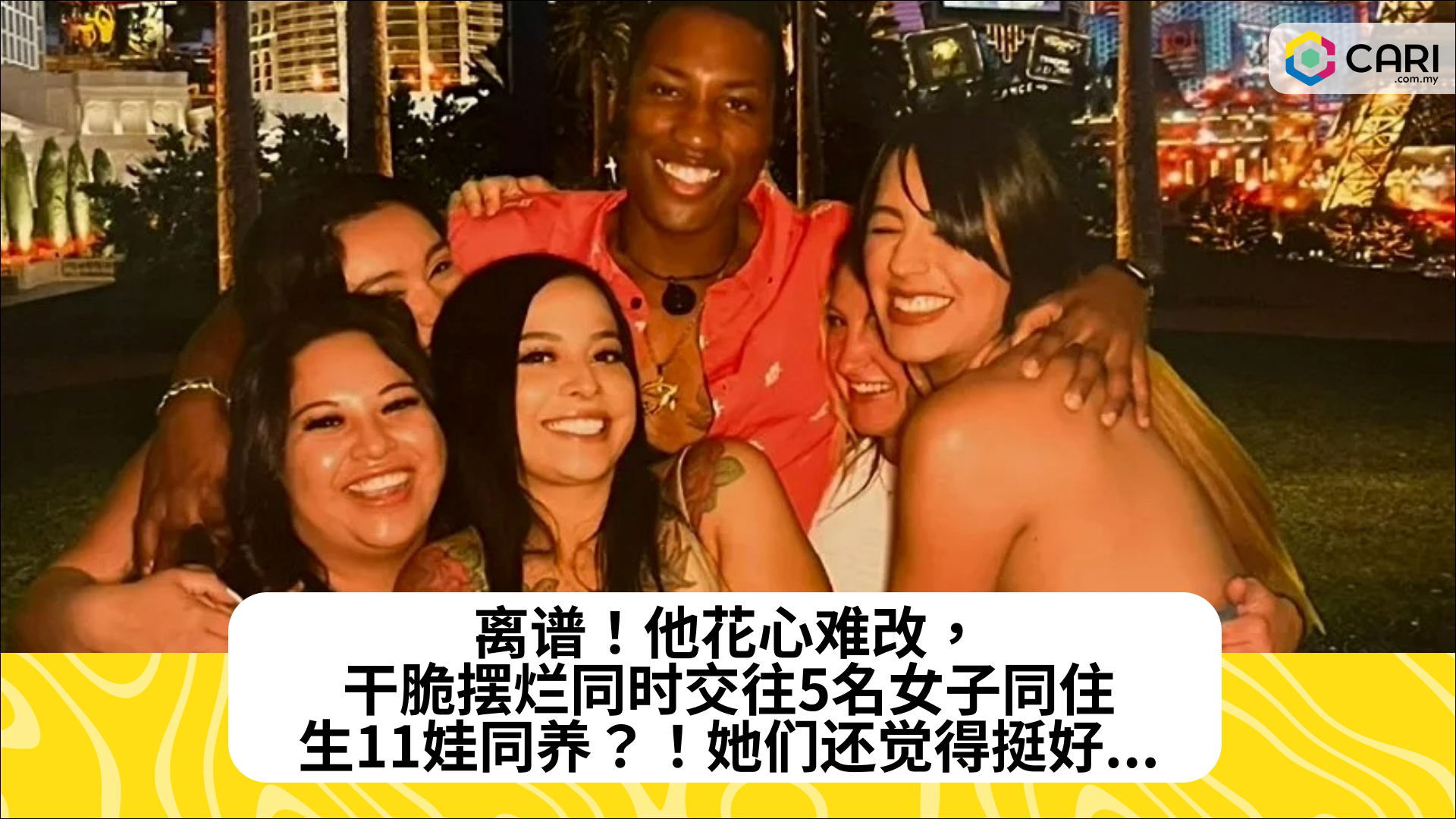 离谱！他花心难改，干脆摆烂同时交往5名女子同住，生11娃同养？！她们还觉得挺好...