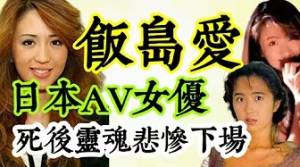 日本AV女優『飯島愛』，死後在地獄受苦刑情形及其來世的悲慘下場？施錢戒邪淫，速得善報(實例)？製作、觀看、傳播色情書籍、網站之果報？濟公師父