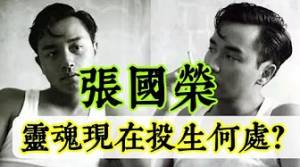 一位因讀誦「某佛經」而治癒憂鬱症的真實案例！已故港星張國榮，現在靈魂投生何處？