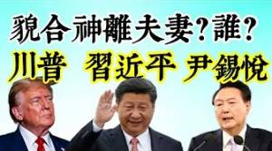 那一對領導人是「貌合神離」夫妻？命理師驚爆「他們」和老婆之間，竟是如此關係！川普、習近平與尹錫悅：不為人知的私人祕密？夫妻緣份快盡的癥兆？