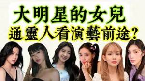 6個不花錢卻能改變命運的方法？「事業長紅」的關鍵因素？通靈人看小S、傅娟、李鑼、王中平、王彩樺的星二代女兒，那一位的演藝前途最佳？