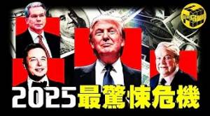 關稅戰只是前奏，更大的陰謀99%的人都沒看懂，一場跨越30年的歷史輪迴正在逼近！2025全球財富大洗牌倒計時，你準備好了嗎？[She's Xiaowu 小烏]