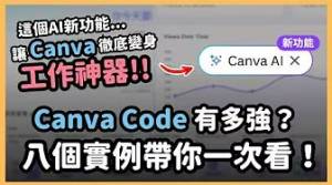 Canva 打出最強 AI 一擊！整合Claude後釋出「Canva Code」互動功能！八個「不寫程式」也能做出互動神器的Canva Code實測範例大公開！