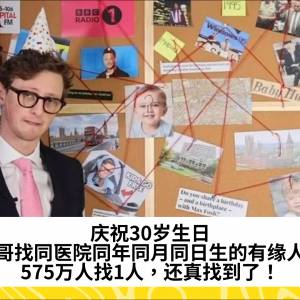 庆祝30岁生日，小哥找同医院同年同月同日生的有缘人？575万人找1人，还真找到了！