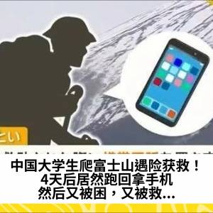 中国大学生爬富士山遇险获救！4天后居然跑回拿手机，然后又被困，又被救...