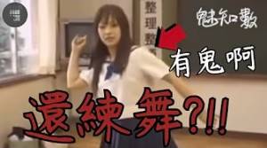 教室練舞遇靈異事件 女高中生不知情 鬼魂躲在角落裏偷偷摸摸 TOP13看完不敢關燈睡覺靈異恐怖影片|魅知數Unknown Phantom