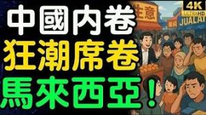 中国人蜂拥来马来西亚！哪些行业将首当其冲受到冲击？