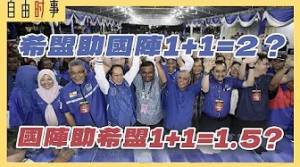 亚亦君令补选：国阵胜利，希盟神助攻或“绿潮”到底了？Ft. 李泰德，默迪卡民调中心研究员
