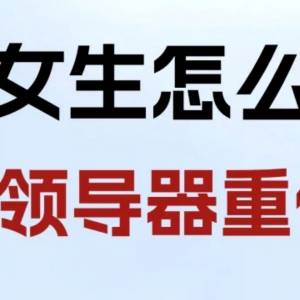 女生怎么让领导器重你