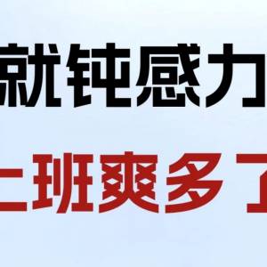 练就钝感力后上班爽多了❗❗