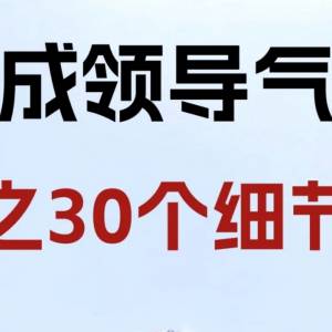 先养成领导气质，再成为领导