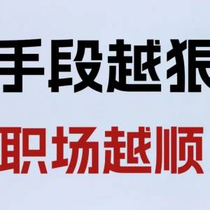 手段越狠 职场地位越稳