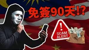 中馬免簽90天？讓中國人來馬搞詐騙嗎？