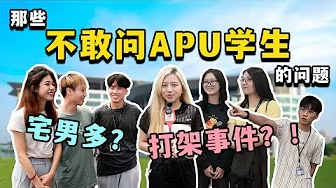 校园打架事件｜最多gay的聚集地？｜APU学生最不爽就是学校的XX ｜NOODOU
