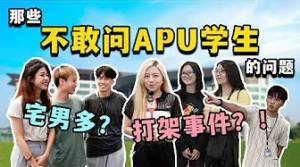 校园打架事件｜最多gay的聚集地？｜APU学生最不爽就是学校的XX ｜NOODOU