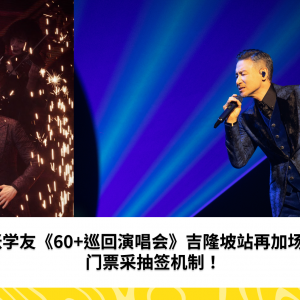 张学友《60+巡回演唱会》吉隆坡站再加场！门票采抽签机制！