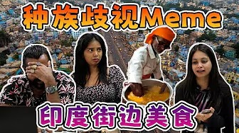印度人吐槽印度戏: 蛇跟人啪啪啪？！ | 看见印度人就锁车，怕被打枪 | 恒河里有尸体 | 【印度人React种族歧视Meme】