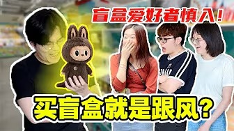 RM48,000的“潮玩”买盲盒 | 上瘾背后的原因 | 用钱就能买来情绪价值?!