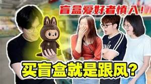 RM48,000的“潮玩”买盲盒 | 上瘾背后的原因 | 用钱就能买来情绪价值?!