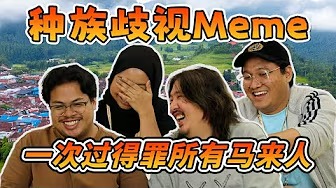 马来人最佩服华人 | 华人修车店专宰马来人!? | 马来人的非主流年代 | 【马来人React种族歧视Meme】