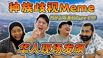 马来人讲脏话比华人厉害 | 为什么大家都喜欢华人女生 | 华人都爱吃狗肉？ | 【华人React种族QS Meme】