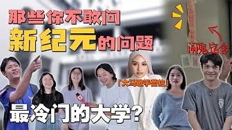 只有华人念的大学？｜学生亲生经历撞鬼事件！｜10个男的9个都是XXX？【NOODOU帮你问】