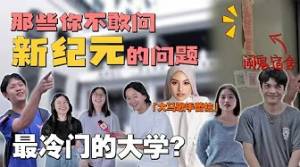只有华人念的大学？｜学生亲生经历撞鬼事件！｜10个男的9个都是XXX？【NOODOU帮你问】