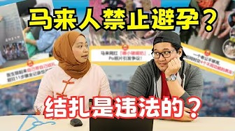 网红炸裂举动引发马来社群暴怒 | 马来人娶四个老婆很普遍？ | 不能避孕只能一直生孩子？ | 哇你看这个！_EP1