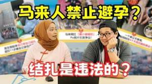 网红炸裂举动引发马来社群暴怒 | 马来人娶四个老婆很普遍？ | 不能避孕只能一直生孩子？ | 哇你看这个！_EP1