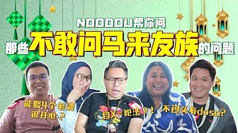 破解大马人对穆斯林的迷思！正面突击友族为你解惑【NOODOU帮你问】