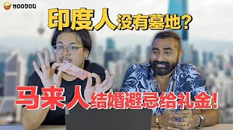 扯！参加婚礼却被分类不同等级 | 华人墓地大，连4都要赢 | 日本男移居大马吃软饭｜哇！你看这个！Ep.2