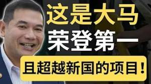 这是拉菲兹任经济部长以来，做的最对的政策！只有好处，没有坏处！| 9后商谈 @Just9Cents Kelvin