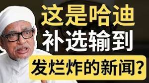 哈迪阿旺：巫统在帮行动党洗白！补选胜利，但不影响全国大选！| 9后商谈 @Just9Cents Kelvin