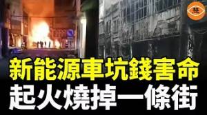 新能源車連環出事：起火燒掉一條街！車展失控撞飛四車傷人！