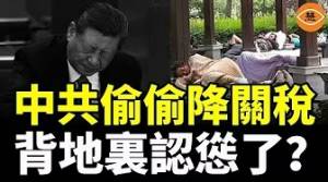 習近平強硬地跪了！中共悄降關稅