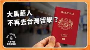 大馬華人怎麼不來台灣留學了？留台人數跌破一萬是怎麼回事？