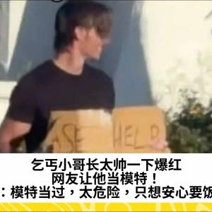 乞丐小哥长太帅一下爆红，网友让他当模特！他：模特当过，太危险，只想安心要饭...