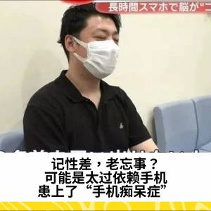 记性差，老忘事？可能是太过依赖手机，患上了“手机痴呆症”