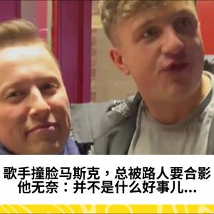 歌手撞脸马斯克，总被路人要合影，他无奈：并不是什么好事儿...