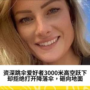 资深跳伞爱好者3000米高空跃下，却拒绝打开降落伞，砸向地面