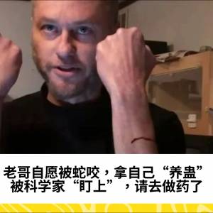 老哥自愿被蛇咬，拿自己“养蛊”，被科学家“盯上”，请去做药了