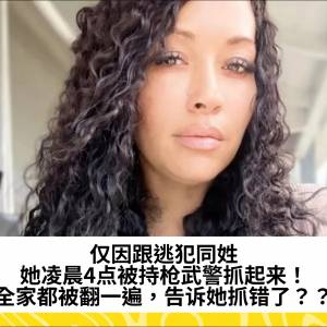 仅因跟逃犯同姓，她凌晨4点被持枪武警抓起来！全家都被翻一遍，告诉她抓错了？？