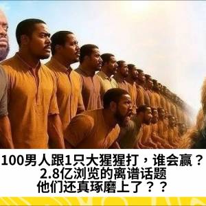 100男人跟1只大猩猩打，谁会赢？外网2.8亿浏览的离谱话题， 他们还真琢磨上了？？